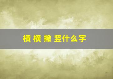 横 横 撇 竖什么字